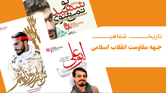 تاریخ شفاهی جبهه مقاومت انقلاب اسلامی